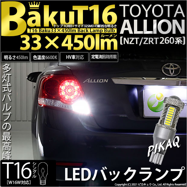 【即納】【メール便可】トヨタ アリオン［NZT/ZRT 260系］対応 バックランプ用LED T16 爆-BAKU-450lmバックランプ用LED ウェッジシングル LEDカラー：ホワイト 6600K 無極性 1セット2個入