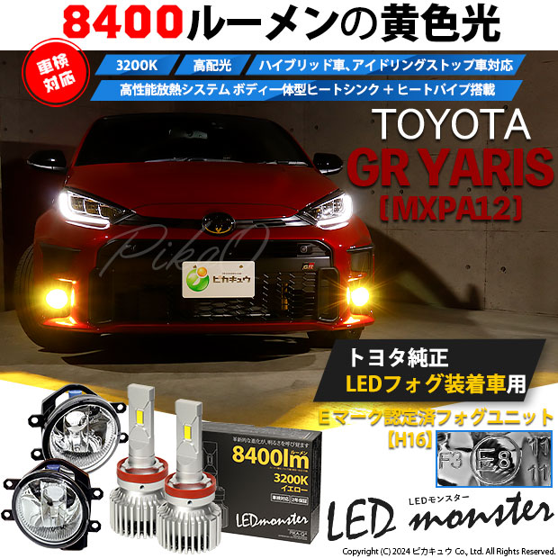 【即納】トヨタ GR ヤリス［MXPA12］純正LEDフォグランプ装着車対応 【H16】ガラスレンズフォグランプユニット付 LED MONSTER L8400 イエロー LEDフォグランプキットバルブ規格：H16(H8/H11/H16共通)