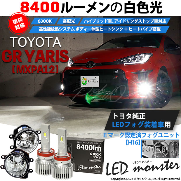 【即納】トヨタ GR ヤリス［MXPA12］純正LEDフォグランプ装着車対応 【H16】ガラスレンズフォグランプユニット付 LED MONSTER L8400 ホワイト LEDフォグランプキット バルブ規格：H16(H8/H11/H16共通)