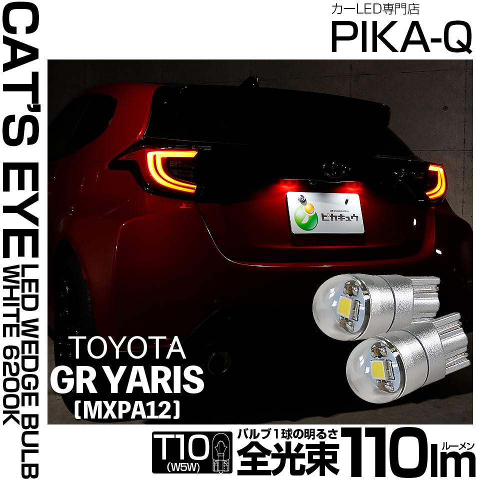 【即納】【メール便可】トヨタ GR ヤリス［MXPA12］対応 ライセンスランプ用LED T10 Cat's Eye LED BULB　全光束110ルーメン LEDカラー：ホワイト6200K 無極性 1セット2個入