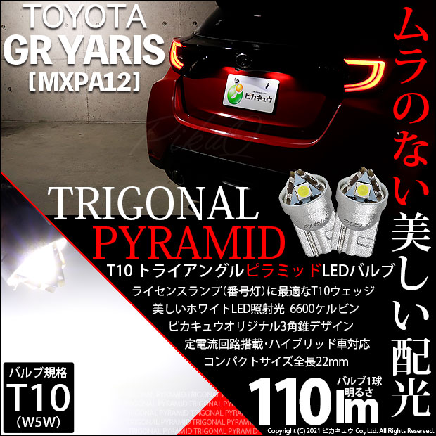 【即納】【メール便可】トヨタ GR ヤリス［MXPA12］対応 ライセンスランプ用LED T10 トライアングル ピラミッド 110lm SMDウェッジシングル LEDカラー：ホワイト6600K 無極性 1セット2個入