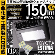 【即納】【メール便可】トヨタ エスティマ[50系/20系 3期型]対応 サイドルームランプ用LED T10 日亜3030 9連 T字型 ルームランプ用LEDウエッジバルブ 150lm ホワイト 650