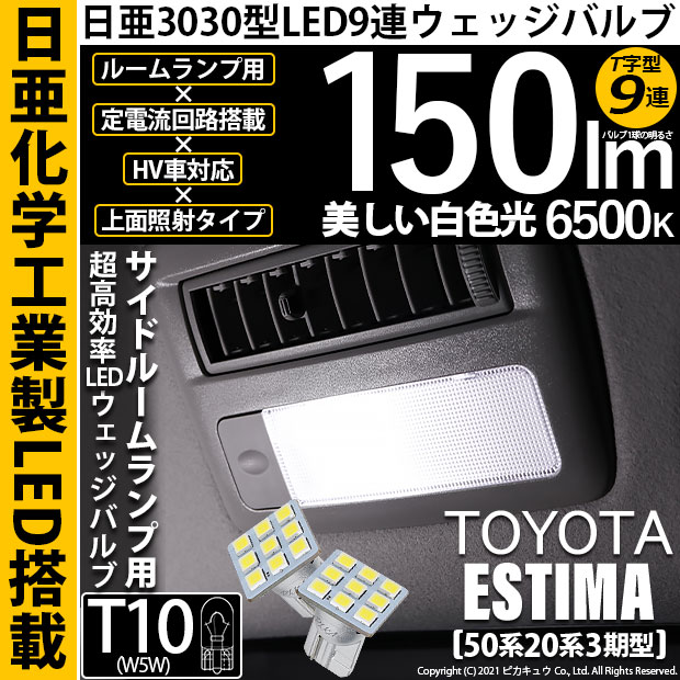【即納】【メール便可】トヨタ エスティマ[50系/20系 3期型]対応 サイドルームランプ用LED T10 日亜3030 9連 T字型 ルームランプ用LEDウエッジバルブ 150lm ホワイト 6500K 1セット2個入