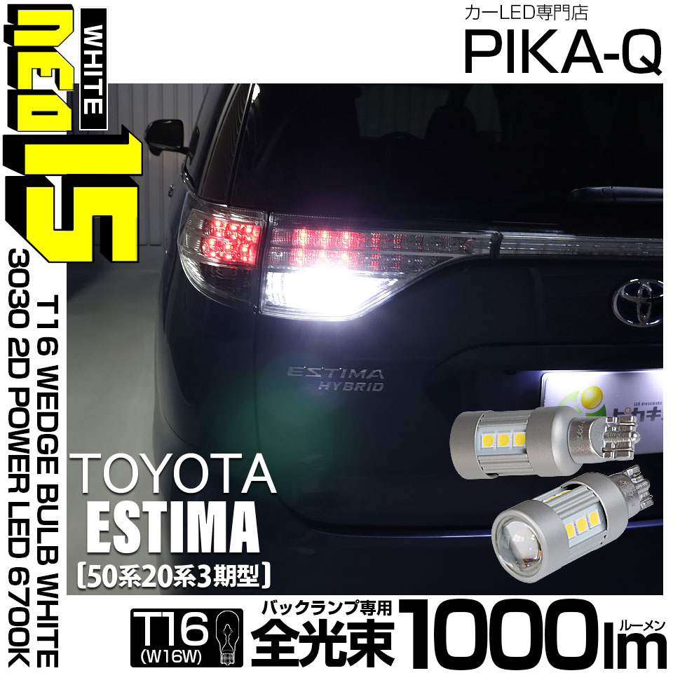 【即納】【メール便可】トヨタ エスティマ[50系/20系 3期型]対応 バックランプ用LED T16 LED BACK LAMP BULB NEO15 1000lm ウェッジシングル LEDカラー：ホワイト6700K 無極性 1セット2個入