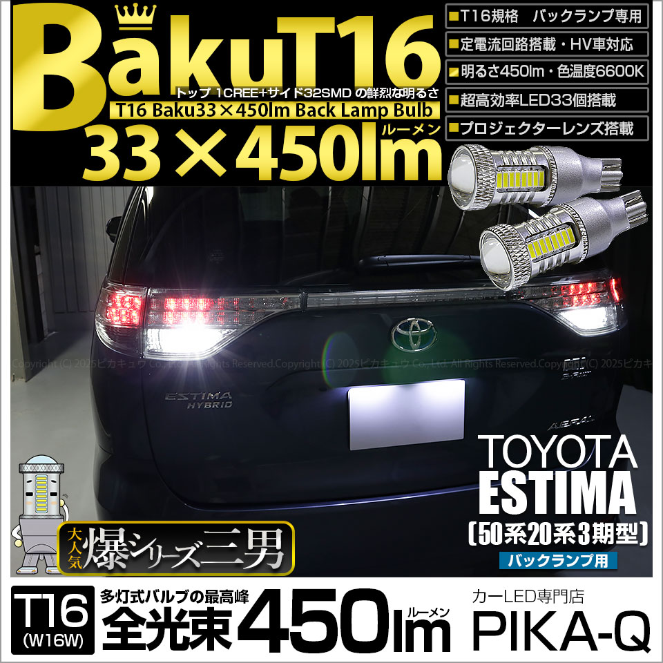 【即納】【メール便可】トヨタ エスティマ[50系/20系 3期型]対応 バックランプ用LED T16 爆-BAKU-450lmバックランプ用LED ウェッジシングル LEDカラー：ホワイト 6600K