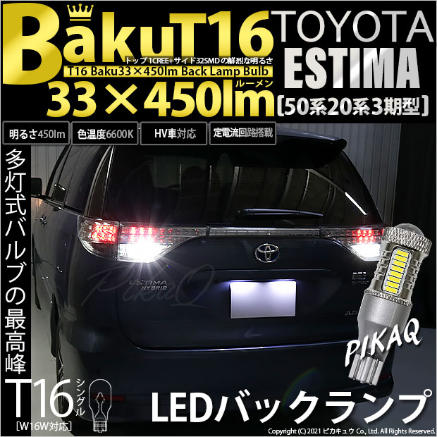 【即納】【メール便可】トヨタ エスティマ[50系/20系 3期型]対応 バックランプ用LED T16 爆-BAKU-450lmバックランプ用LED ウェッジシングル LEDカラー：ホワイト 6600K 無極性 1セット2個入