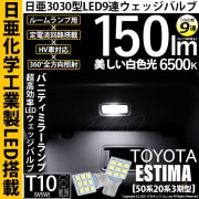 【即納】【メール便可】トヨタ エスティマ[50系/20系 3期型]対応 バニティミラーランプ用LED T10 日亜3030 9連 うちわ型 ルームランプ用LEDウエッジバルブ 150lm ホワイト 6