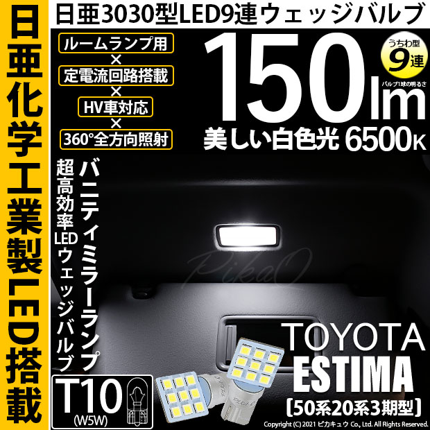 【即納】【メール便可】トヨタ エスティマ[50系/20系 3期型]対応 バニティミラーランプ用LED T10 日亜3030 9連 うちわ型 ルームランプ用LEDウエッジバルブ 150lm ホワイト 6500K 1セット2個入