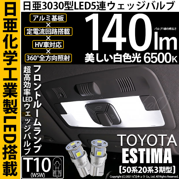 【即納】【メール便可】トヨタ エスティマ[50系/20系 3期型]対応 フロントルームランプ用LED T10 日亜3030 5連140lm LEDウエッジバルブ LEDカラー：ホワイト　色温度：6500K　1セット2個入