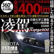 【即納】【メール便可】トヨタ エスティマ[50系/20系 3期型]対応 ポジションランプ用LED T10 凌駕-RYOGA400- 400lm 日亜化学工業製LED 12個搭載 全光束400lm　LE