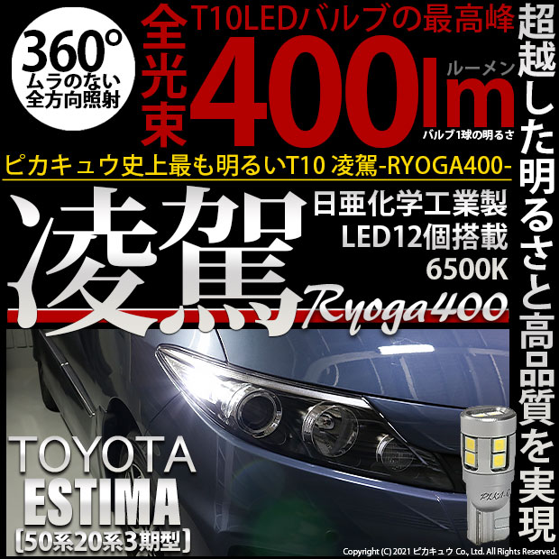 【即納】【メール便可】トヨタ エスティマ[50系/20系 3期型]対応 ポジションランプ用LED T10 凌駕-RYOGA400- 400lm 日亜化学工業製LED 12個搭載 全光束400lm　LEDカラー：ホワイト6500K　1セット2個入り
