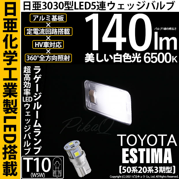 【即納】【メール便可】トヨタ エスティマ[50系/20系 3期型]対応 ラゲ-ジルームランプ用LED T10 日亜3030 5連140lm LEDウエッジバルブ LEDカラー：ホワイト　色温度：6500K　1セット1個入り