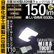 【即納】【メール便可】ダイハツ ミラ トコット[LA550S/560S］対応 センタールームランプ用LED T10 日亜3030 9連 うちわ型 ルームランプ用LEDウエッジバルブ 150lm ホワイ