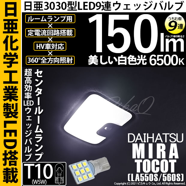 【即納】【メール便可】ダイハツ ミラ トコット[LA550S/560S］対応 センタールームランプ用LED T10 日亜3030 9連 うちわ型 ルームランプ用LEDウエッジバルブ 150lm ホワイト 6500K 1セット1個入