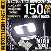 【即納】【メール便可】ダイハツ ミラ トコット[LA550S/560S］対応 フロントパーソナルランプ用LED T10 日亜3030 9連 T字型 ルームランプ用LEDウエッジバルブ 150lm ホワ