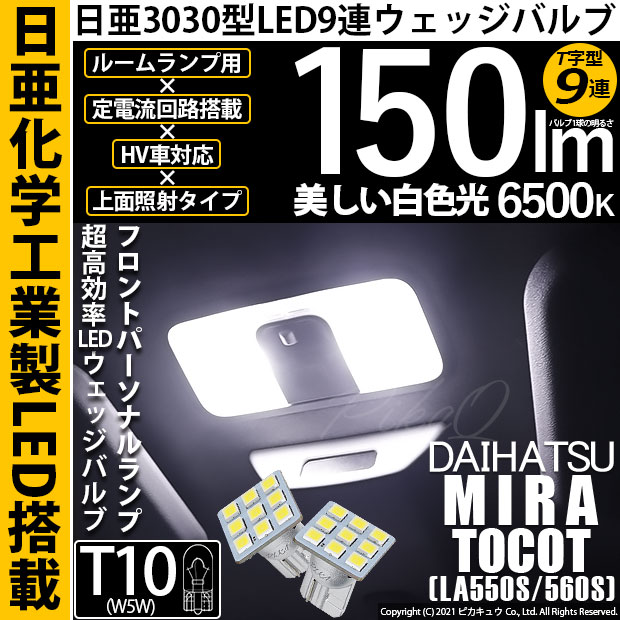 【即納】【メール便可】ダイハツ ミラ トコット[LA550S/560S］対応 フロントパーソナルランプ用LED T10 日亜3030 9連 T字型 ルームランプ用LEDウエッジバルブ 150lm ホワイト 6500K 1セット2個入