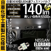 【即納】【メール便可】ニッサン エルグランド［E52系 前期モデル］対応 サイドルームランプ用LED T10×31 日亜3030 6連 枕型 ルームランプ用LEDフェストンバルブ 140lm ホワイト