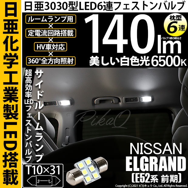 【即納】【メール便可】ニッサン エルグランド［E52系 前期モデル］対応 サイドルームランプ用LED T10×31 日亜3030 6連 枕型 ルームランプ用LEDフェストンバルブ 140lm ホワイト 6500K 1セット2個入