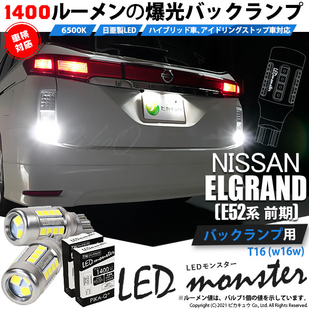 【即納】【メール便可】ニッサン エルグランド［E52系 前期モデル］対応 バックランプ用LED T16 LED monster1400lm ウェッジバルブ LEDカラー：ホワイト　色温度：6500K　1セット2個入