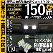 【即納】【メール便可】ニッサン エルグランド［E52系 前期モデル］対応 フロントルームランプ用LED T10 日亜3030 9連 T字型 ルームランプ用LEDウエッジバルブ 150lm ホワイト 6