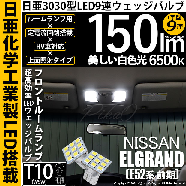 【即納】【メール便可】ニッサン エルグランド［E52系 前期モデル］対応 フロントルームランプ用LED T10 日亜3030 9連 T字型 ルームランプ用LEDウエッジバルブ 150lm ホワイト 6500K 1セット2個入