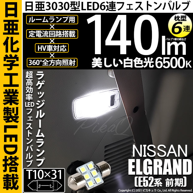 【即納】【メール便可】ニッサン エルグランド［E52系 前期モデル］対応 ラゲッジルームランプ用LED T10×31 日亜3030 6連 枕型 ルームランプ用LEDフェストンバルブ 140lm ホワイト 6500K 1セット1個入