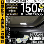 【即納】【メール便可】ニッサン エルグランド［E52系 前期モデル］対応 カーテシランプ用LED T10 日亜3030 9連 うちわ型 ルームランプ用LEDウエッジバルブ 150lm ホワイト 650