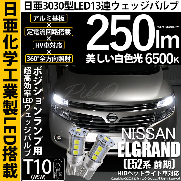 【即納】【メール便可】ニッサン エルグランド［E52系 前期モデル］対応 ポジションランプ用LED T10 日亜3030 13連250lm LEDウエッジバルブ LEDカラー：ホワイト　色温度：6500K　1セット2個入