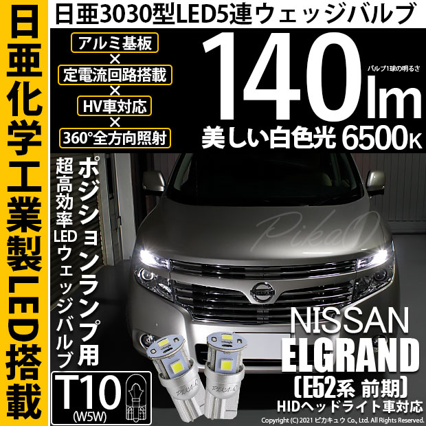 【即納】【メール便可】ニッサン エルグランド［E52系 前期モデル］対応 ポジションランプ用LED T10 日亜3030 5連140lm LEDウエッジバルブ LEDカラー：ホワイト　色温度：6500K　1セット2個入