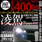 【即納】【メール便可】ニッサン エルグランド［E52系 前期モデル］対応 ポジションランプ用LED T10 凌駕-RYOGA400- 400lm 日亜化学工業製LED 12個搭載 全光束400lm　L