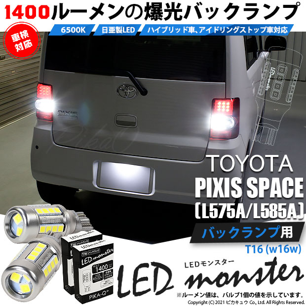 【即納】【メール便可】トヨタ ピクシススペース［L575A/L585A］対応 バックランプ用LED T16 LED monster1400lm ウェッジバルブ LEDカラー：ホワイト　色温度：6500K　1セット2個入