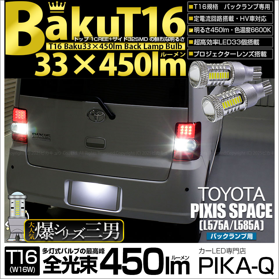 【即納】【メール便可】トヨタ ピクシススペース［L575A/L585A］対応 バックランプ用LED T16 爆-BAKU-450lmバックランプ用LED ウェッジシングル LEDカラー：ホワイト 6600K 無極性 1セット2個入