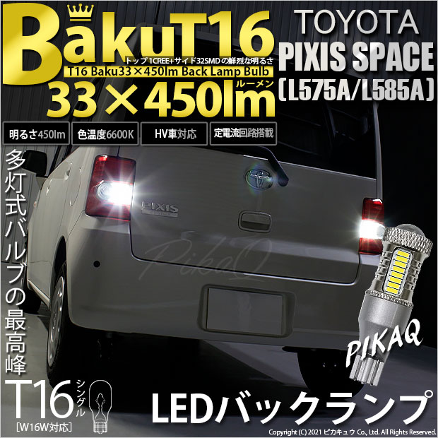 【即納】【メール便可】トヨタ ピクシススペース［L575A/L585A］対応 バックランプ用LED T16 爆-BAKU-450lmバックランプ用LED ウェッジシングル LEDカラー：ホワイト 6600K 無極性 1セット2個入
