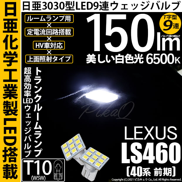 【即納】【メール便可】レクサス LS460［40系 前期モデル］対応 トランクルームランプ用LED T10 日亜3030 9連 T字型 ルームランプ用LEDウエッジバルブ 150lm ホワイト 6500K 1セット2個入