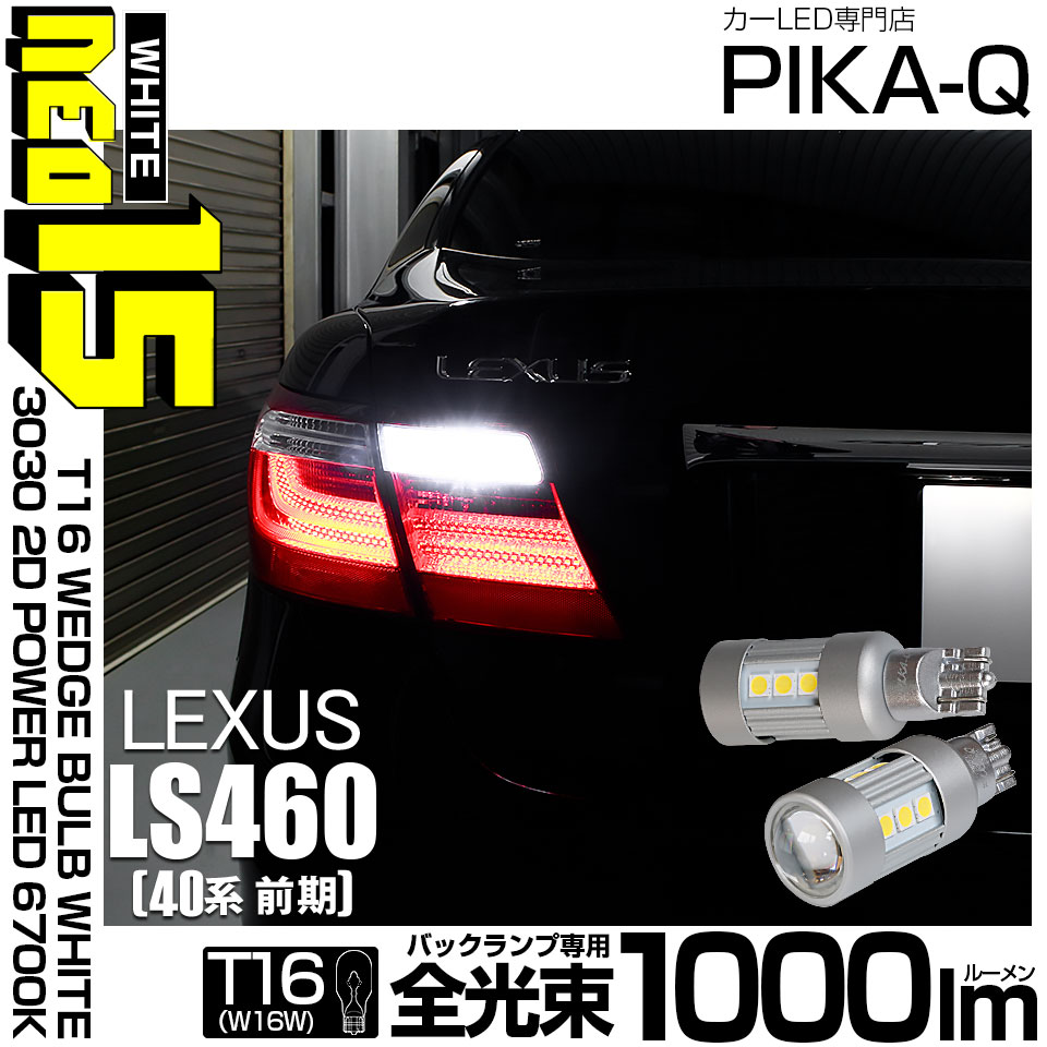 【即納】【メール便可】レクサス LS460［40系 前期モデル］対応 バックランプ用LED T16 LED BACK LAMP BULB NEO15 1000lm ウェッジシングル LEDカラー：ホワ