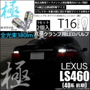 【即納】【メール便可】レクサス LS460［40系 前期モデル］対応 バックランプ用LED T16 極-KIWAMI-(きわみ)380lm ウェッジシングル LEDカラー：ホワイト6600K 1セット