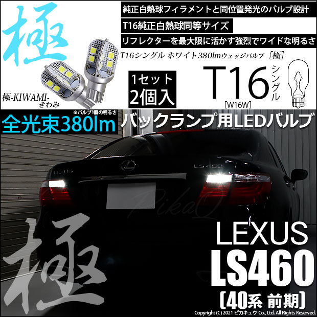 【即納】【メール便可】レクサス LS460［40系 前期モデル］対応 バックランプ用LED T16 極-KIWAMI-(きわみ)380lm ウェッジシングル LEDカラー：ホワイト6600K 1セット2個入