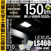 【即納】【メール便可】レクサス LS460［40系 前期モデル］対応 バニティミラーランプ用LED T10 日亜3030 9連 うちわ型 ルームランプ用LEDウエッジバルブ 150lm ホワイト 65