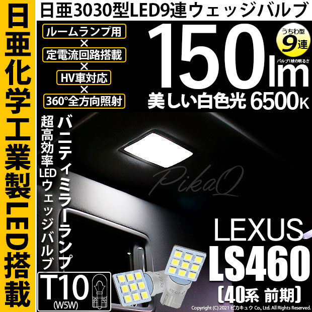 【メール便可】レクサス LS460［40系 前期モデル］対応 バニティミラーランプ用LED T10 日亜3030 9連 うちわ型 ルームランプ用LEDウエッジバルブ 150lm ホワイト 6500K 1セット2個入
