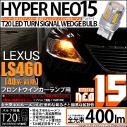 【即納】【メール便可】レクサス LS460［40系 前期モデル］対応 フロントウインカーランプ用LED T20s LED TURN SIGNAL BULB NEO15 400lm ウェッジシングル ピ
