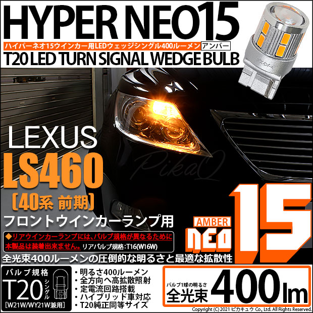 【即納】【メール便可】レクサス LS460［40系 前期モデル］対応 フロントウインカーランプ用LED T20s LED TURN SIGNAL BULB NEO15 400lm ウェッジシングル ピンチ部違い対応 LEDカラー：アンバー 無極性 1セット2個入