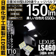 【即納】【メール便可】レクサス LS460［40系 前期モデル］対応 フロントルームランプ用LED T10 日亜3030 9連 T字型 ルームランプ用LEDウエッジバルブ 150lm ホワイト 650