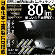【即納】【メール便可】レクサス LS460［40系 前期モデル］対応 リアバニティランプ用 T6.3×30 日亜3030 3連 ルームランプ用 LED両口金球 80lm ホワイト 6500K 1セット