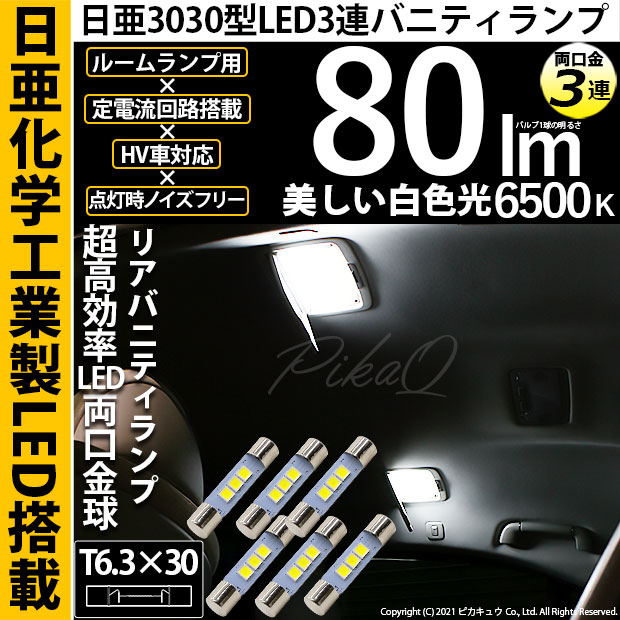 【即納】【メール便可】レクサス LS460［40系 前期モデル］対応 リアバニティランプ用 T6.3×30 日亜3030 3連 ルームランプ用 LED両口金球 80lm ホワイト 6500K 1セット6個入り