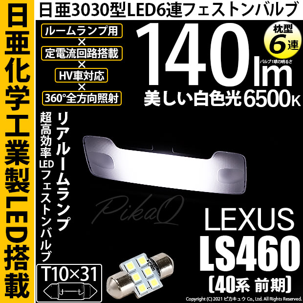 【メール便可】[1個] レクサス LS460［40系 前期モデル］対応 リアルームランプ用LED T10×31 日亜3030 6連 枕型 ルームランプ用LEDフェストンバルブ 140lm ホワイト 6500K 1セット1個入