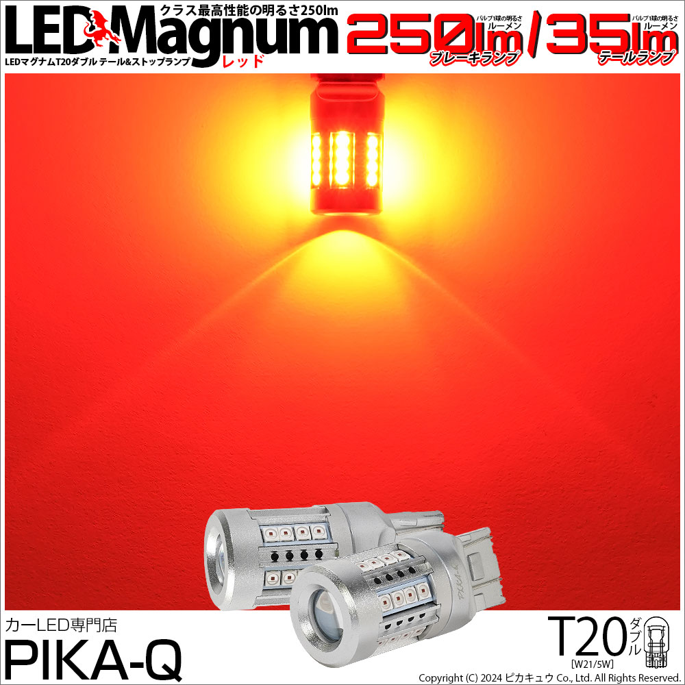 【即納】【メール便可】T20d LED MAGNUM 250lm/35lm テール＆ストップランプ用ウェッジダブル LEDカラー：レッド  無極性 1セット2個入