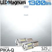 【即納】【メール便可】S25s［BA15s］LED MAGNUM 1300lm バックランプ用ウエッジシングル 日亜化学工業製LED 27個搭載 全光束1300lm LEDカラー：ホワイト6500K 