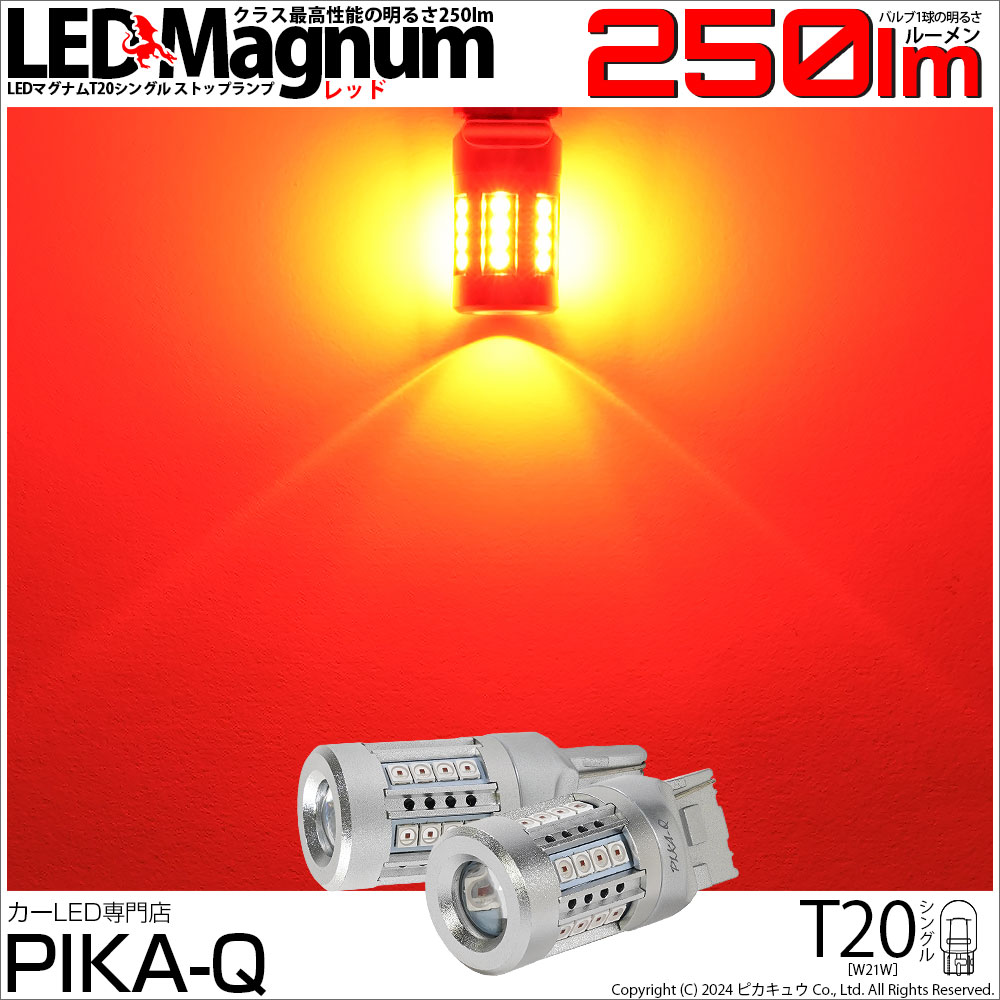 【即納】【メール便可】T20s LED MAGNUM 250lm ストップランプ用 ウェッジシングル LEDカラー：レッド 無極性 1セット2個入