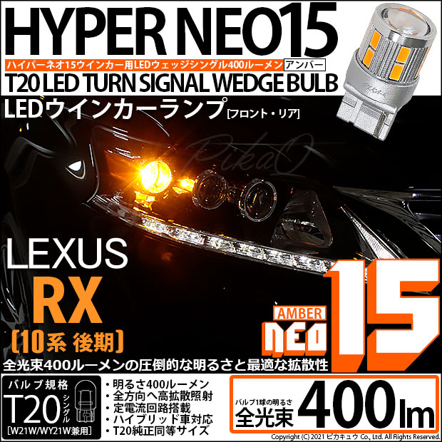 【即納】【メール便可】レクサス RX450h [10系 後期モデル]対応 ウインカーランプ（フロント・リア）用 T20s LED TURN SIGNAL BULB NEO15 400lm ウェッジシングル ピンチ部違い対応 LEDカラー：アンバー 無極性 1セット2個入