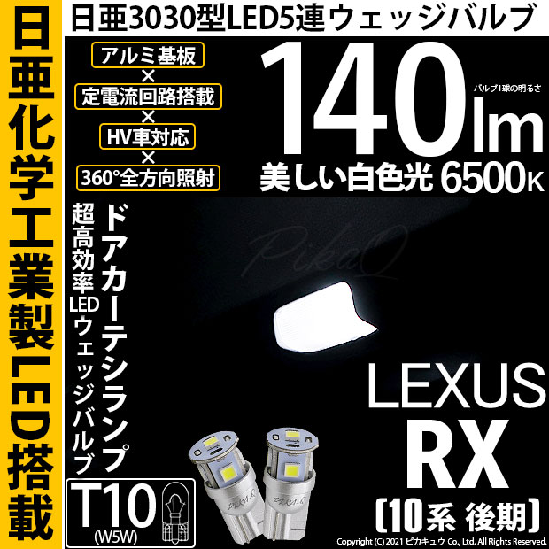 【メール便可】レクサス RX450h [10系 後期モデル]対応 ドアカーテシランプ用LED T10 日亜3030 5連140lm LEDウエッジバルブ LEDカラー：ホワイト　色温度：6500K　1セット2個入